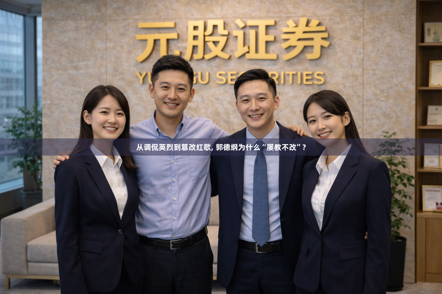 从调侃英烈到篡改红歌, 郭德纲为什么“屡教不改”?