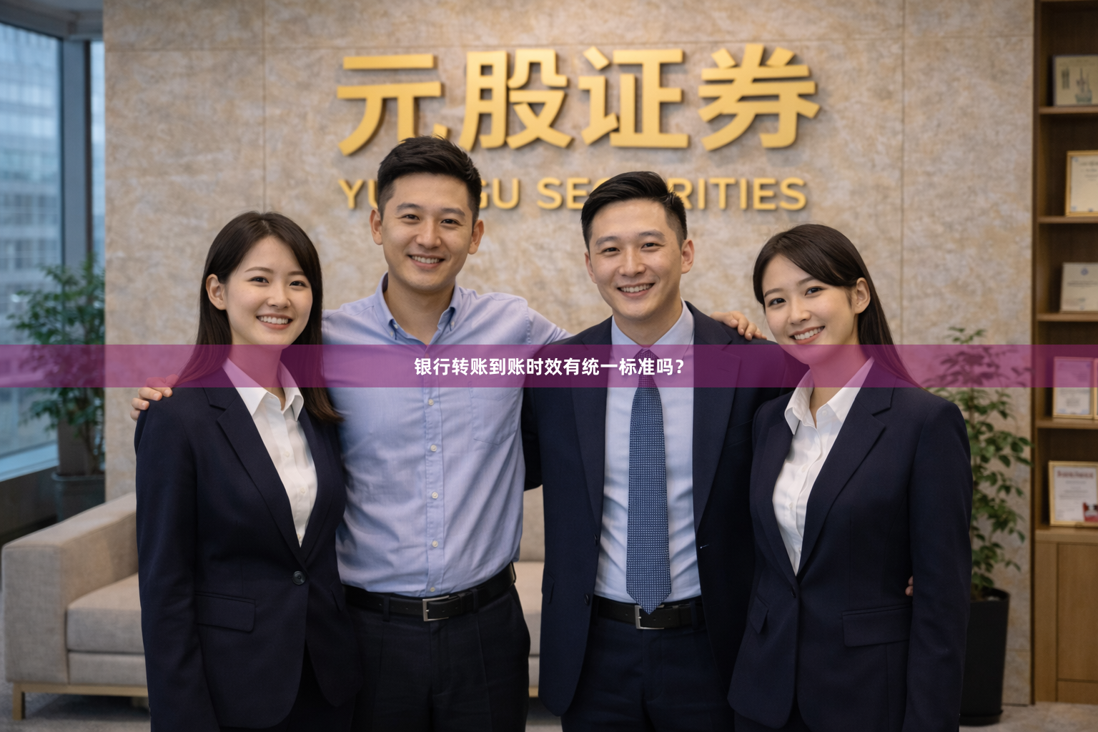 银行转账到账时效有统一标准吗？