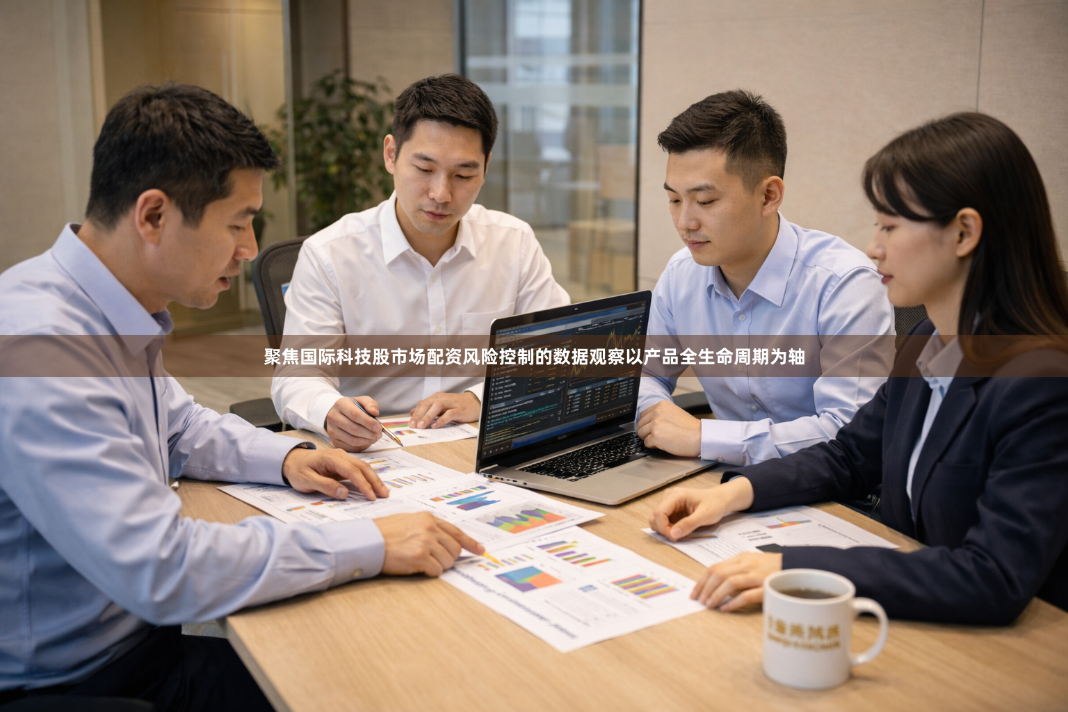 聚焦国际科技股市场配资风险控制的数据观察以产品全生命周期为轴