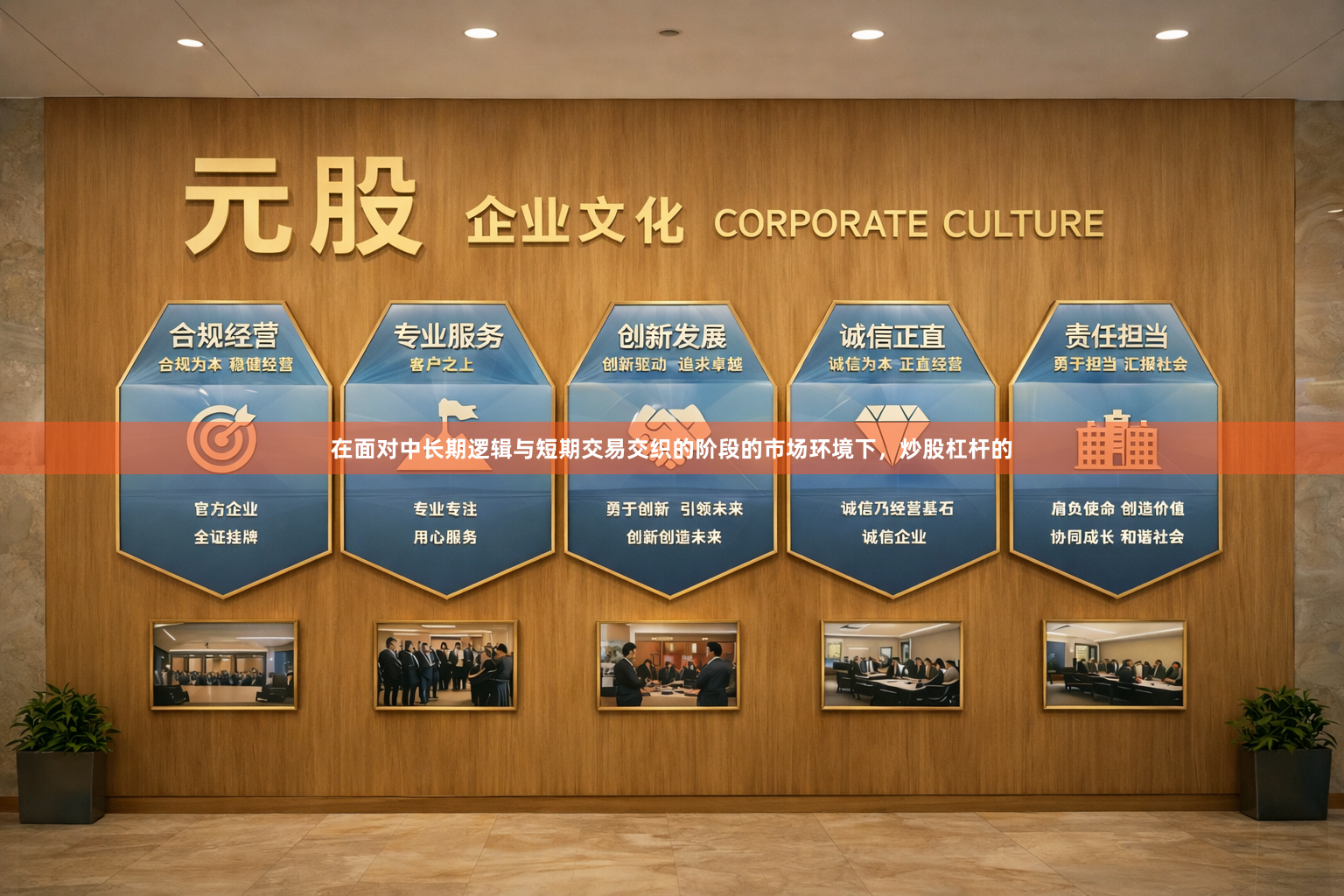 在面对中长期逻辑与短期交易交织的阶段的市场环境下，炒股杠杆的