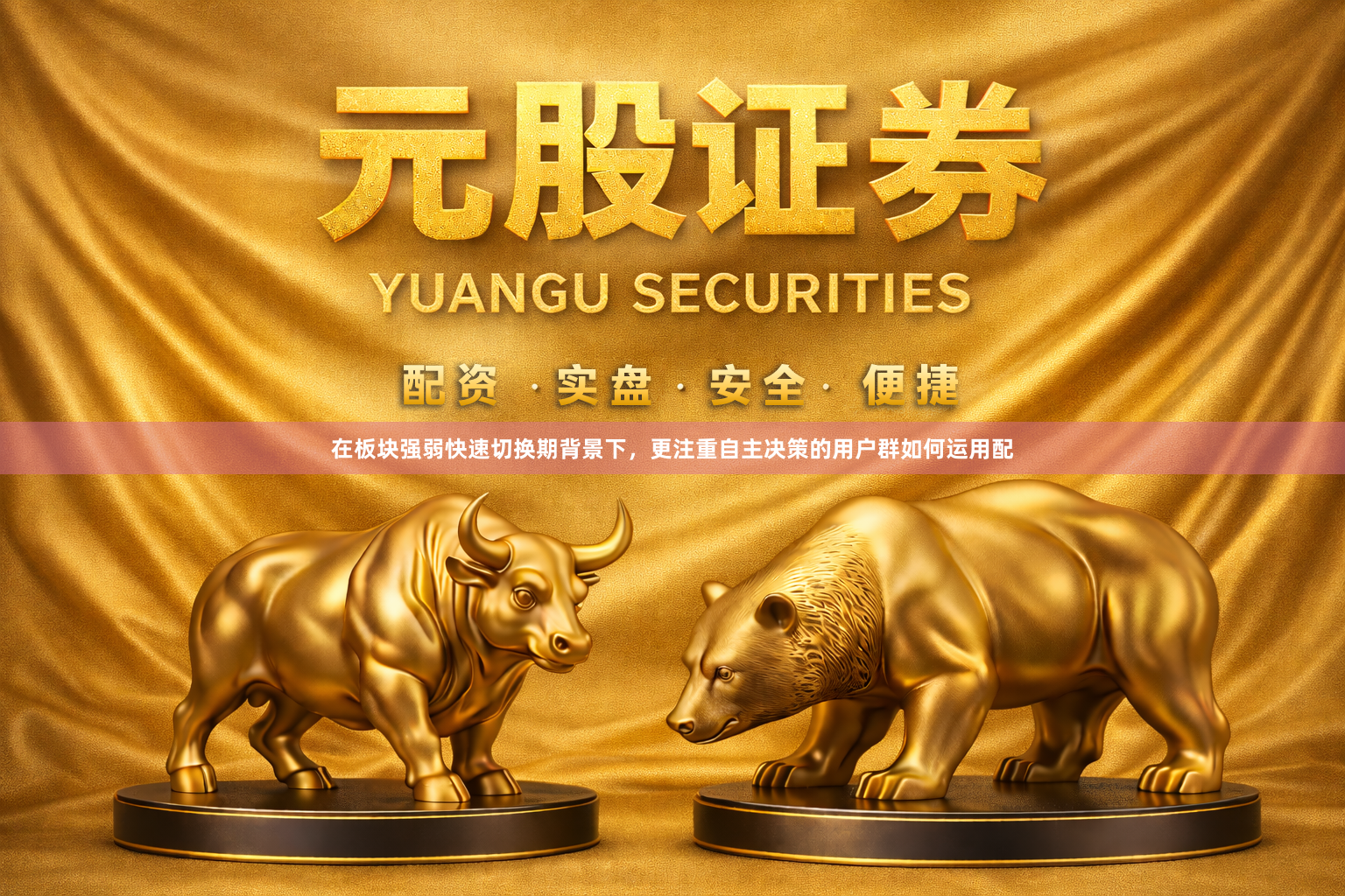 在板块强弱快速切换期背景下，更注重自主决策的用户群如何运用配