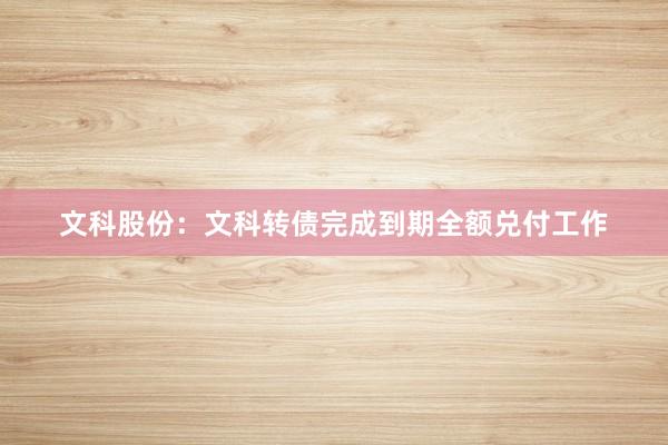 文科股份：文科转债完成到期全额兑付工作