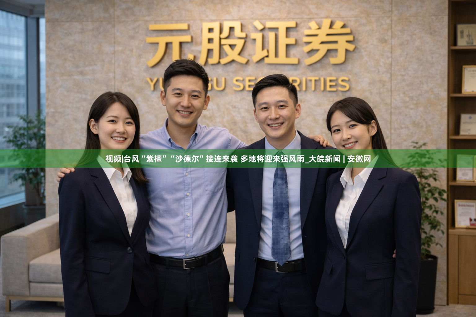 视频|台风“紫檀”“沙德尔”接连来袭 多地将迎来强风雨_大皖新闻 | 安徽网