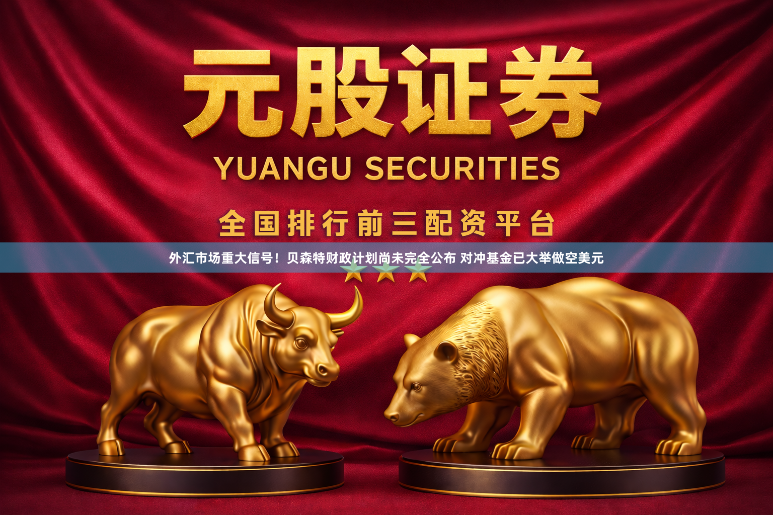 外汇市场重大信号！贝森特财政计划尚未完全公布 对冲基金已大举做空美元