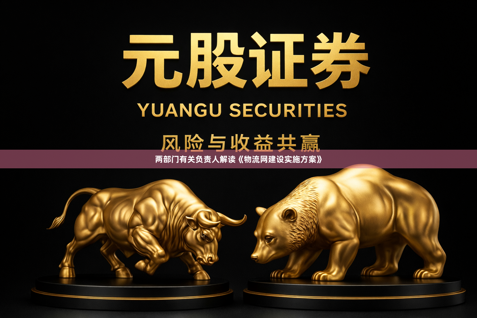 两部门有关负责人解读《物流网建设实施方案》