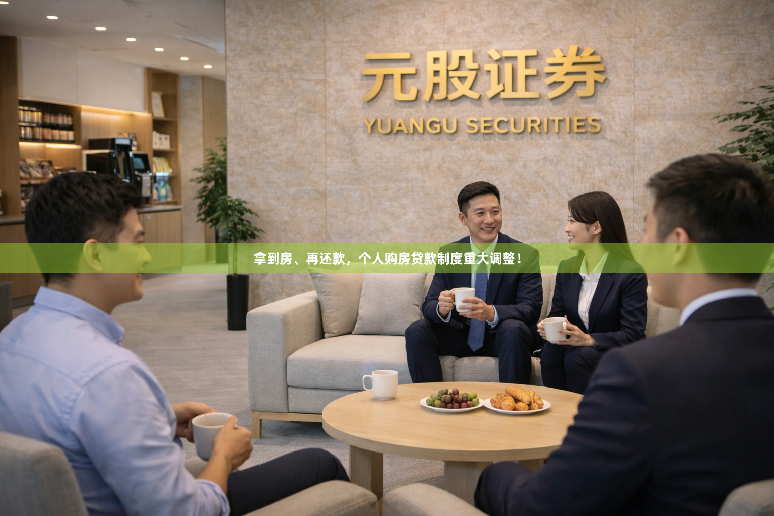 拿到房、再还款，个人购房贷款制度重大调整！