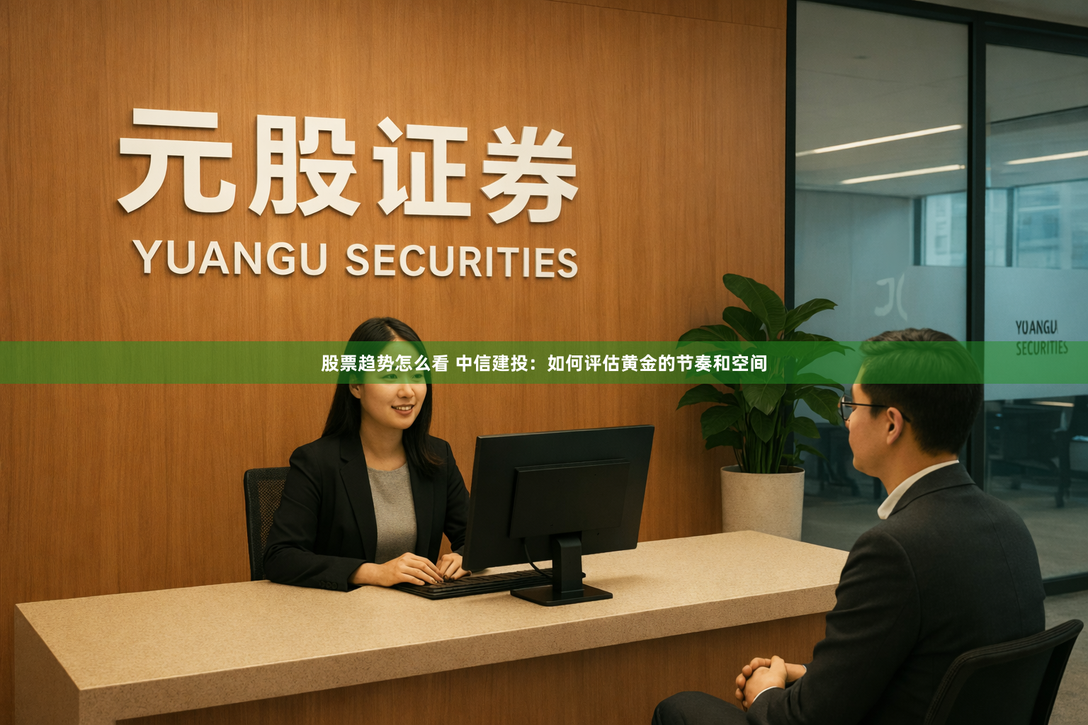 股票趋势怎么看 中信建投：如何评估黄金的节奏和空间