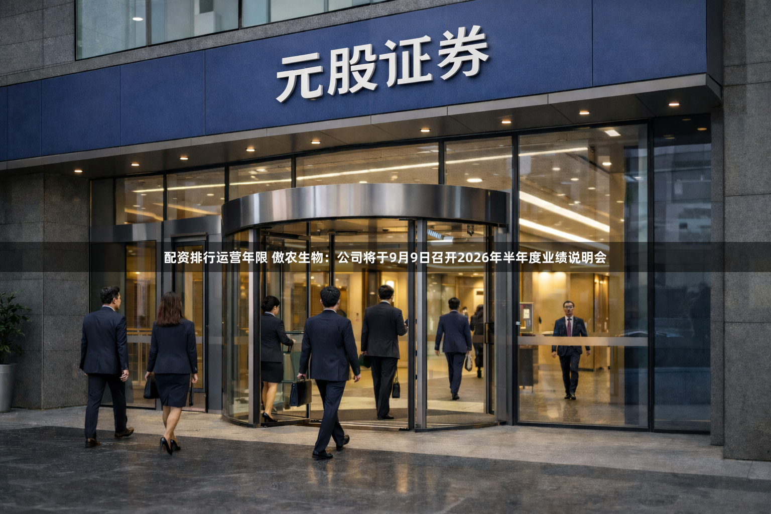 配资排行运营年限 傲农生物：公司将于9月9日召开2026年半年度业绩说明会