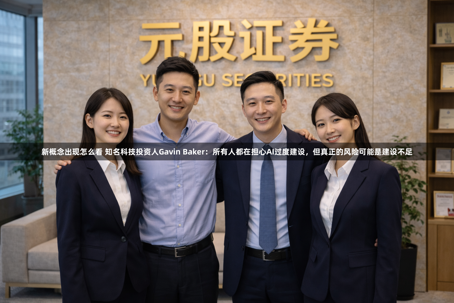 新概念出现怎么看 知名科技投资人Gavin Baker：所有人都在担心AI过度建设，但真正的风险可能是建设不足