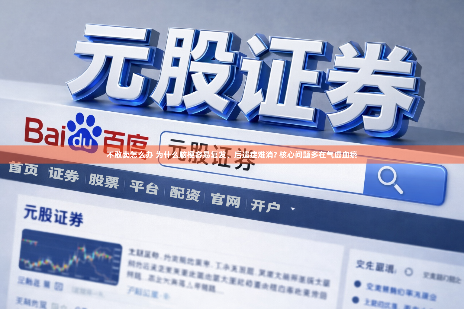 不敢卖怎么办 为什么脑梗容易复发、后遗症难消? 核心问题多在气虚血瘀