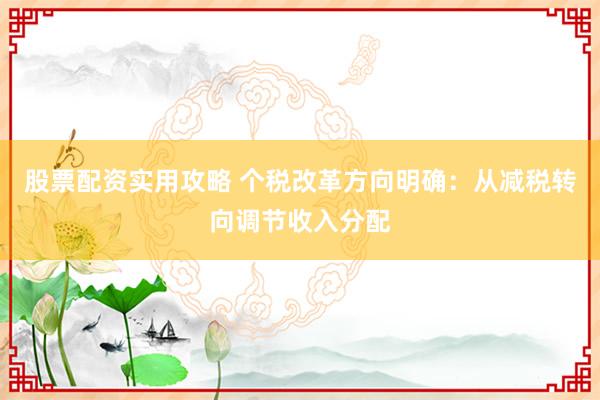 股票配资实用攻略 个税改革方向明确：从减税转向调节收入分配
