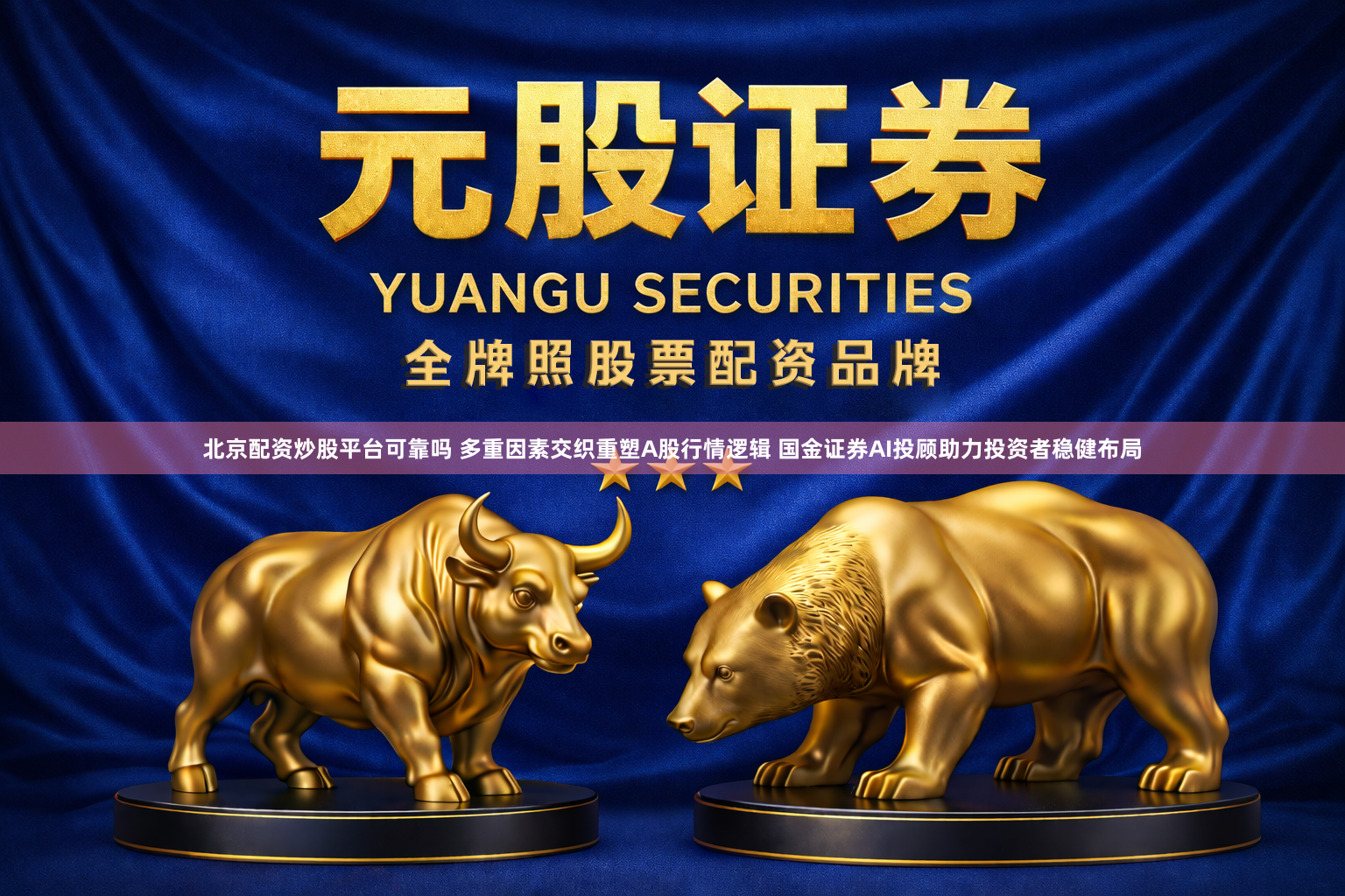 北京配资炒股平台可靠吗 多重因素交织重塑A股行情逻辑 国金证券AI投顾助力投资者稳健布局