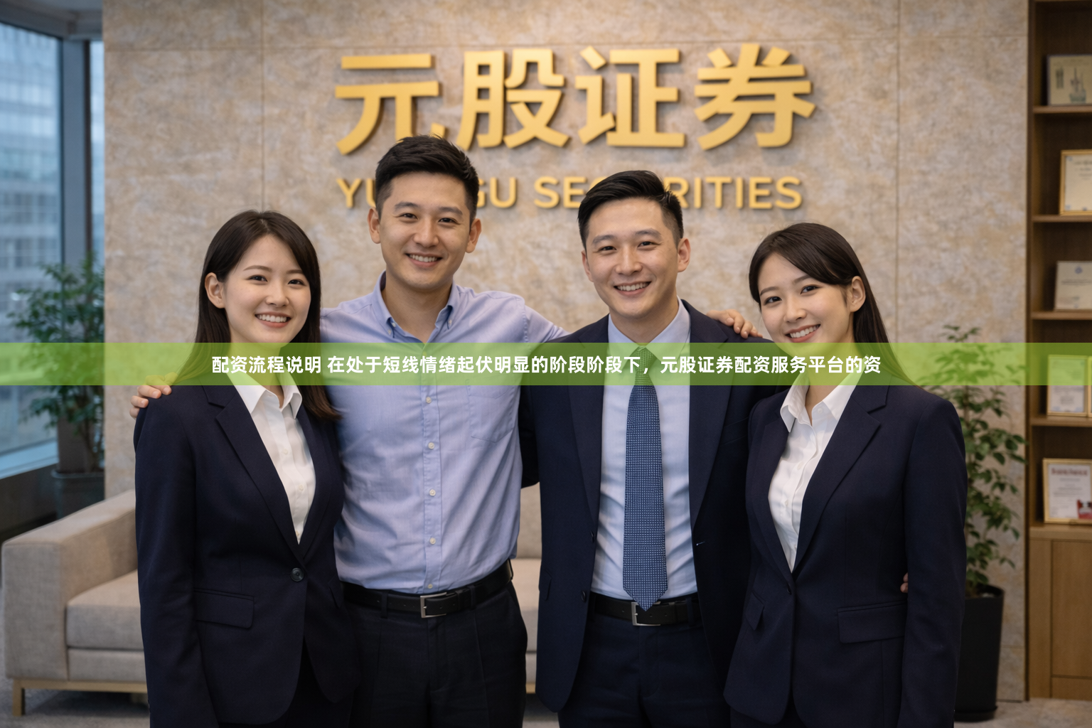 配资流程说明 在处于短线情绪起伏明显的阶段阶段下，元股证券配资服务平台的资