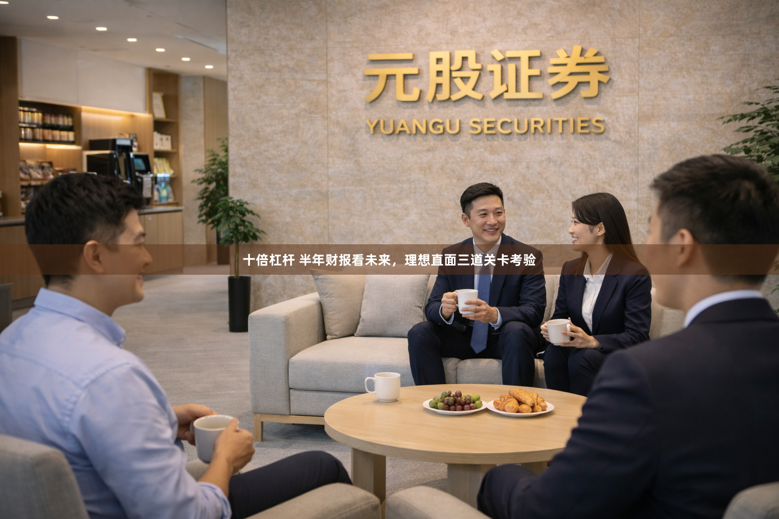 十倍杠杆 半年财报看未来，理想直面三道关卡考验