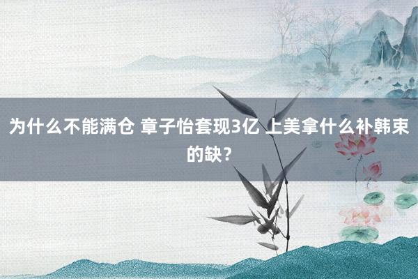 为什么不能满仓 章子怡套现3亿 上美拿什么补韩束的缺？