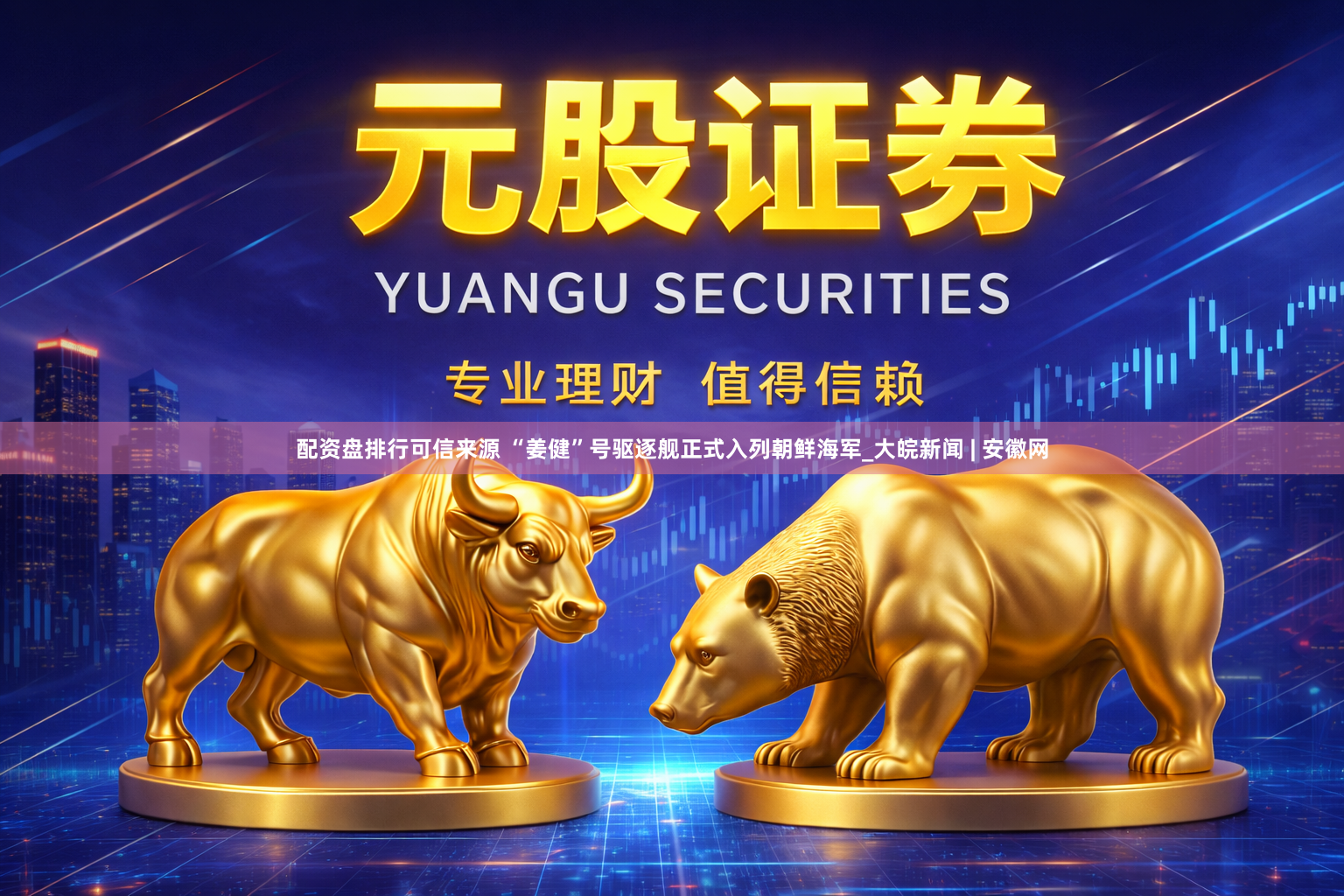配资盘排行可信来源 “姜健”号驱逐舰正式入列朝鲜海军_大皖新闻 | 安徽网