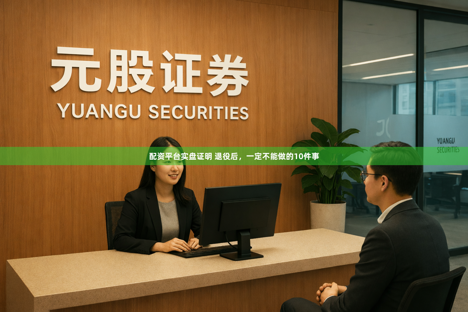 配资平台实盘证明 退役后，一定不能做的10件事