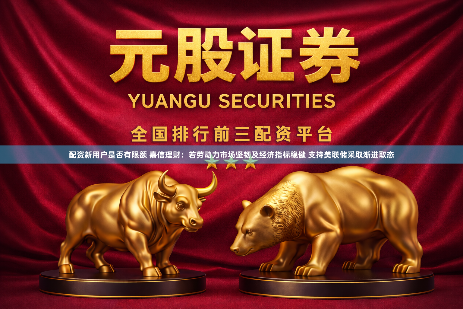 配资新用户是否有限额 嘉信理财：若劳动力市场坚韧及经济指标稳健 支持美联储采取渐进取态