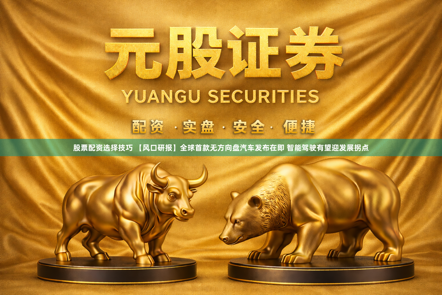 股票配资选择技巧 【风口研报】全球首款无方向盘汽车发布在即 智能驾驶有望迎发展拐点