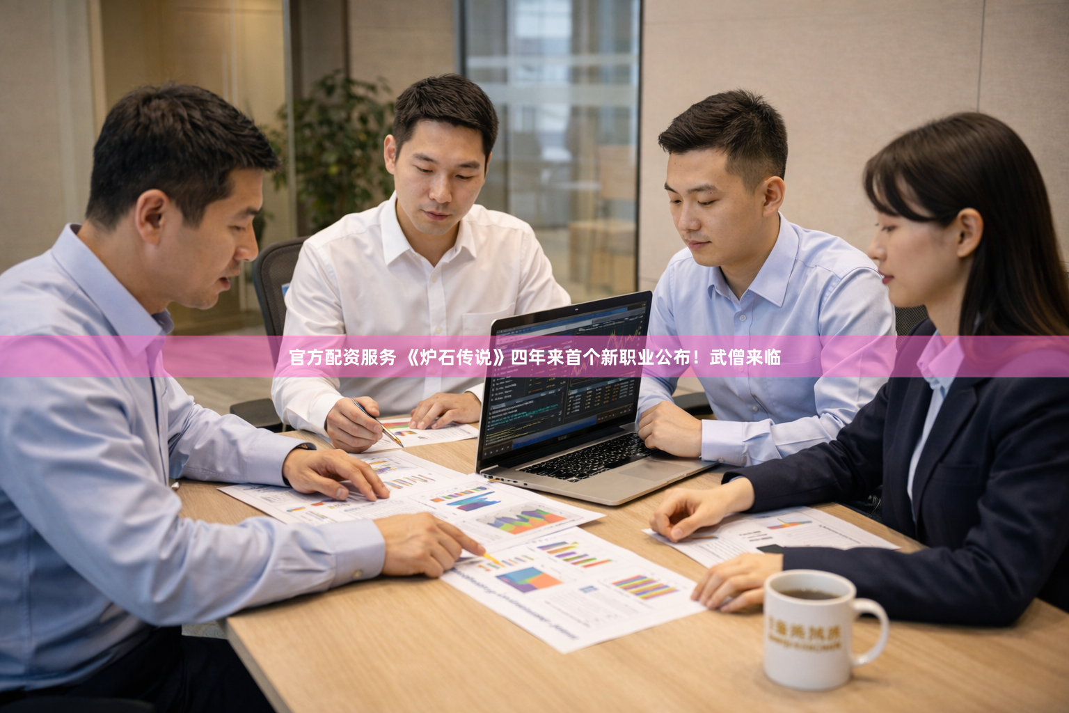 官方配资服务 《炉石传说》四年来首个新职业公布！武僧来临