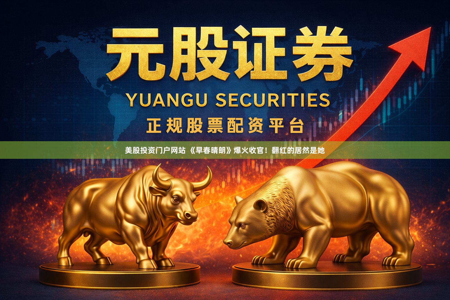 美股投资门户网站 《早春晴朗》爆火收官!翻红的居然是她