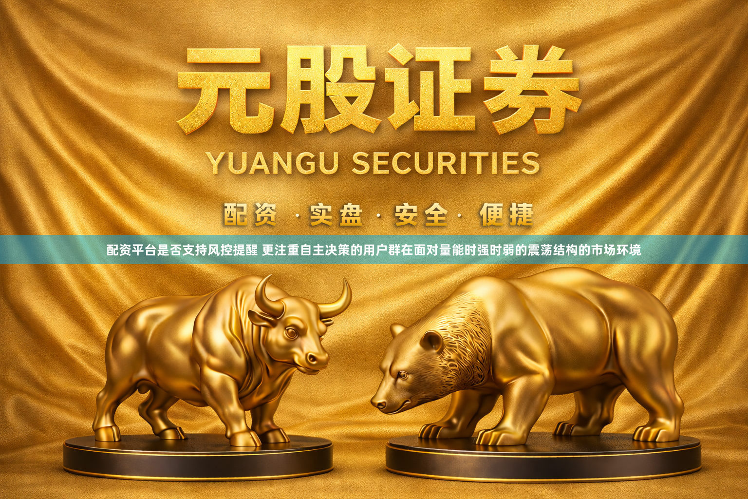 配资平台是否支持风控提醒 更注重自主决策的用户群在面对量能时强时弱的震荡结构的市场环境
