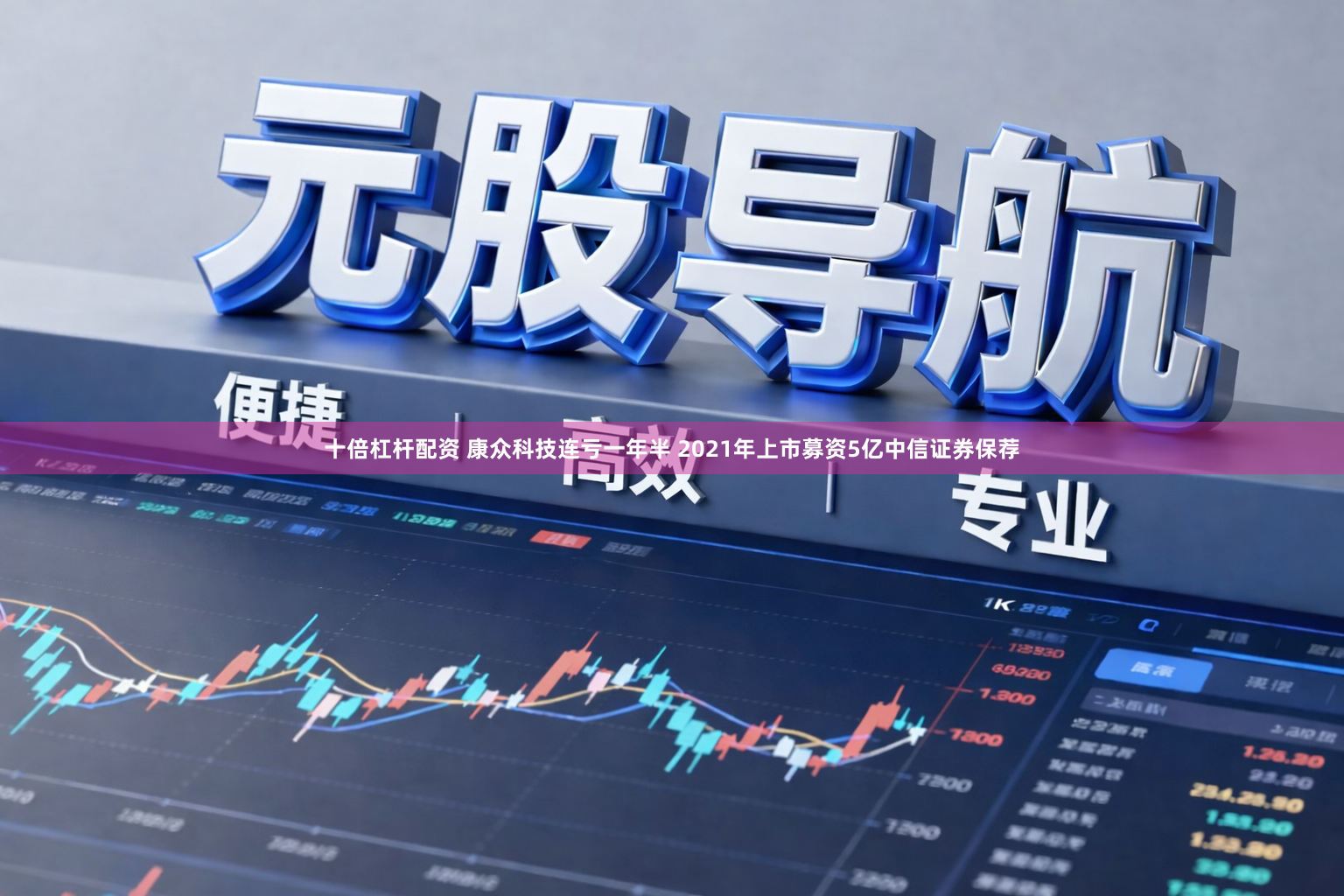 十倍杠杆配资 康众科技连亏一年半 2021年上市募资5亿中信证券保荐