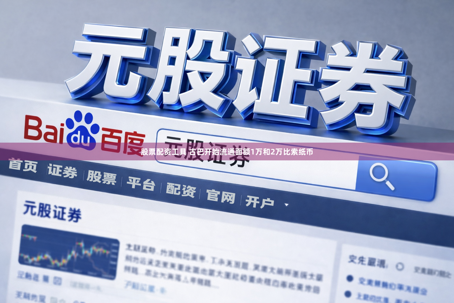 股票配资工具 古巴开始流通面额1万和2万比索纸币