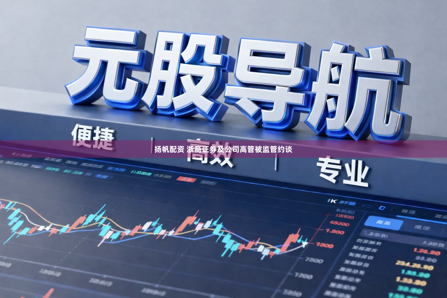 扬帆配资 浙商证券及公司高管被监管约谈