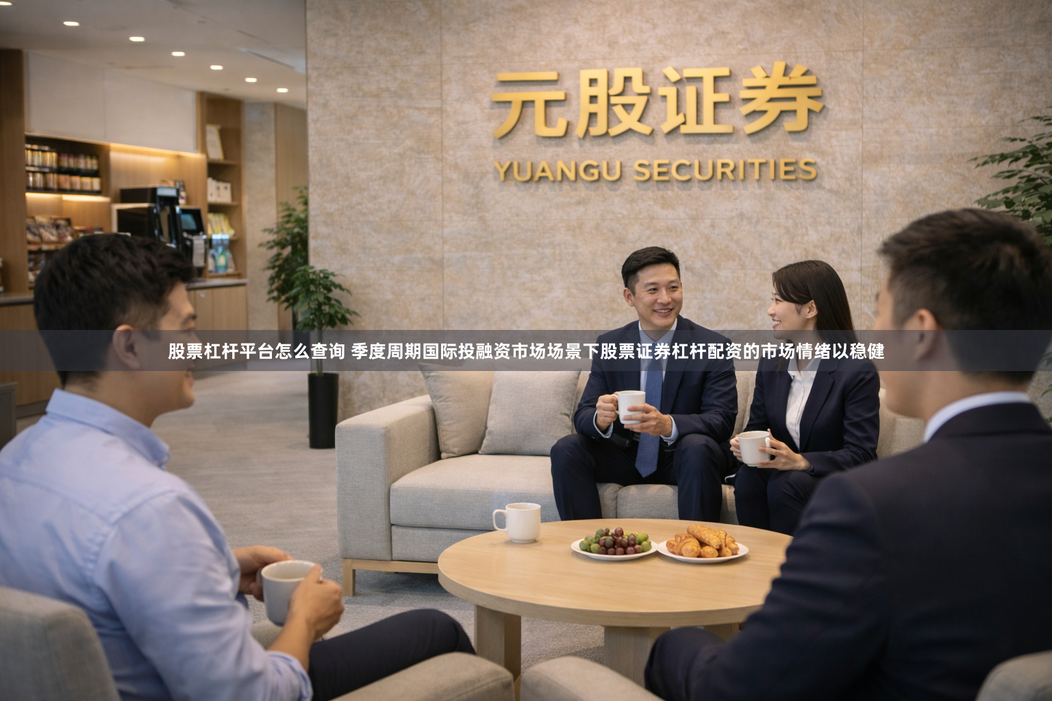 股票杠杆平台怎么查询 季度周期国际投融资市场场景下股票证券杠杆配资的市场情绪以稳健