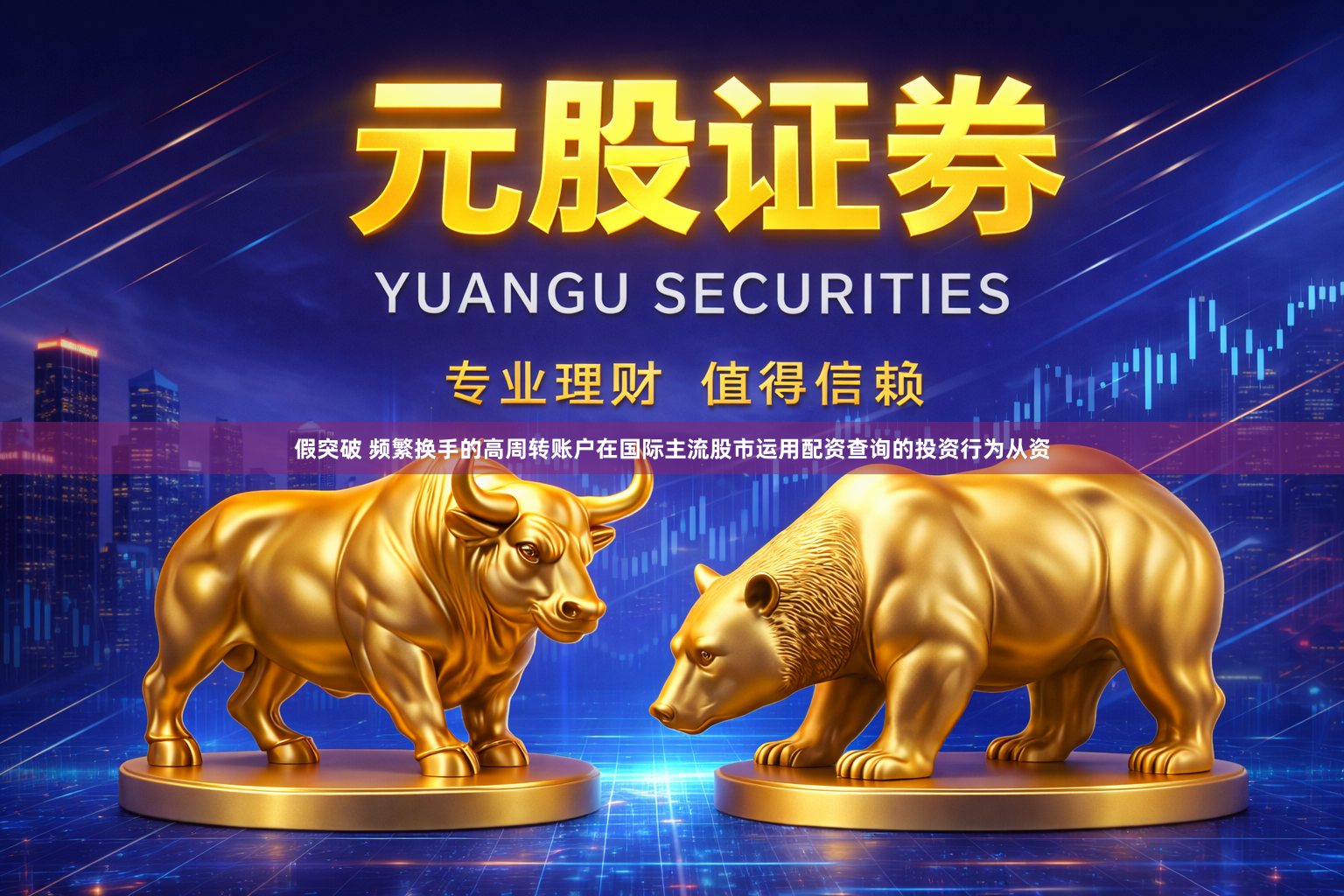 假突破 频繁换手的高周转账户在国际主流股市运用配资查询的投资行为从资